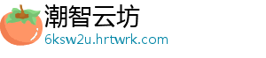 潮智云坊